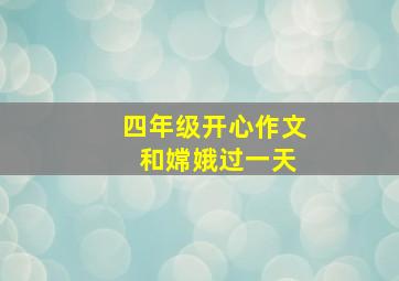 四年级开心作文 和嫦娥过一天